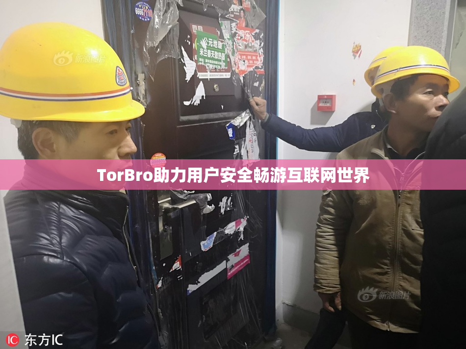 TorBro助力用户安全畅游互联网世界