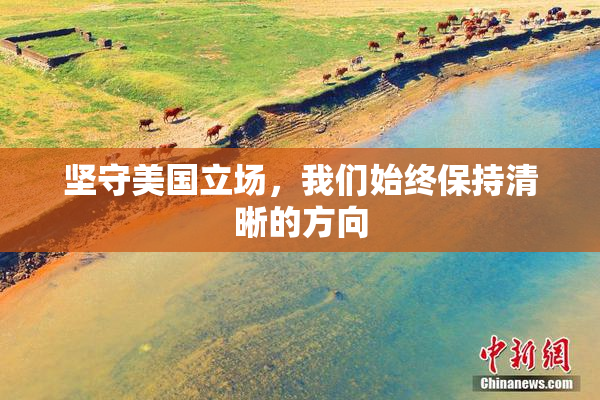 坚守美国立场，我们始终保持清晰的方向