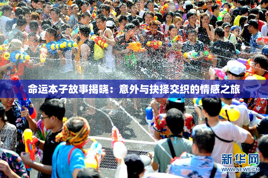 命运本子故事揭晓：意外与抉择交织的情感之旅