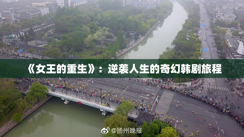 《女王的重生》：逆袭人生的奇幻韩剧旅程