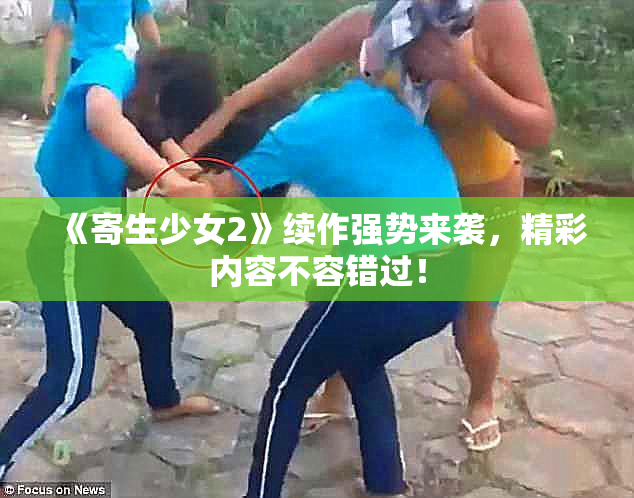 《寄生少女2》续作强势来袭，精彩内容不容错过！