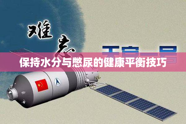 保持水分与憋尿的健康平衡技巧