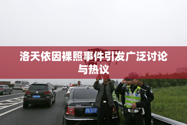 洛天依因裸照事件引发广泛讨论与热议