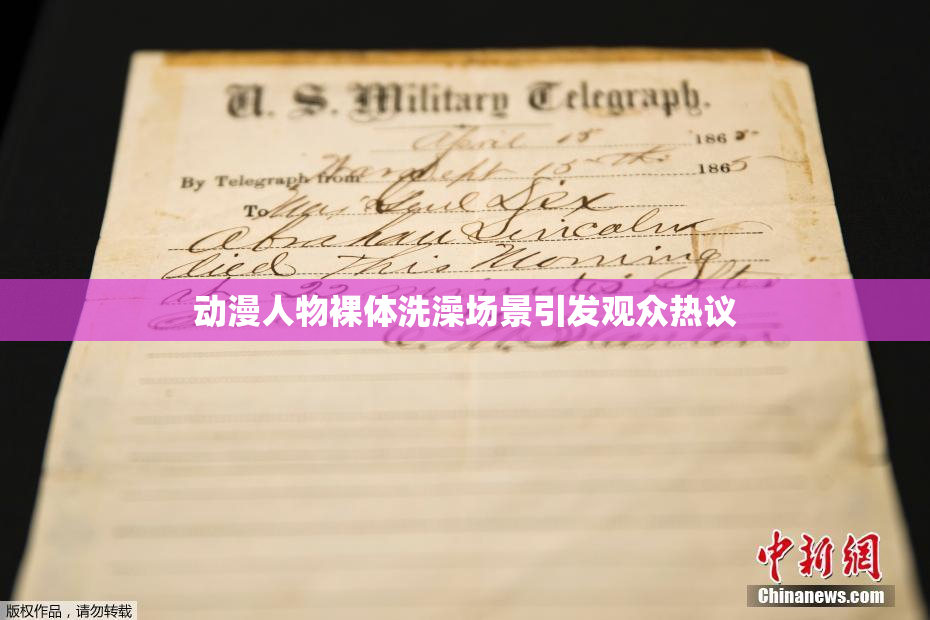 动漫人物裸体洗澡场景引发观众热议