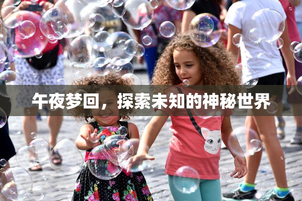 午夜梦回，探索未知的神秘世界