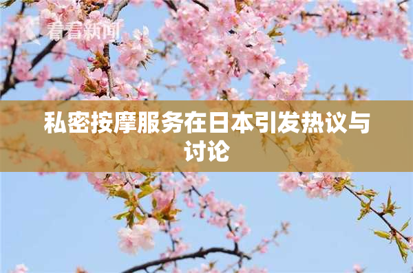 私密按摩服务在日本引发热议与讨论