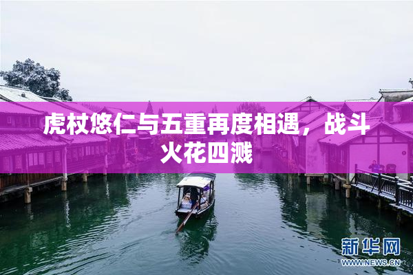 虎杖悠仁与五重再度相遇，战斗火花四溅