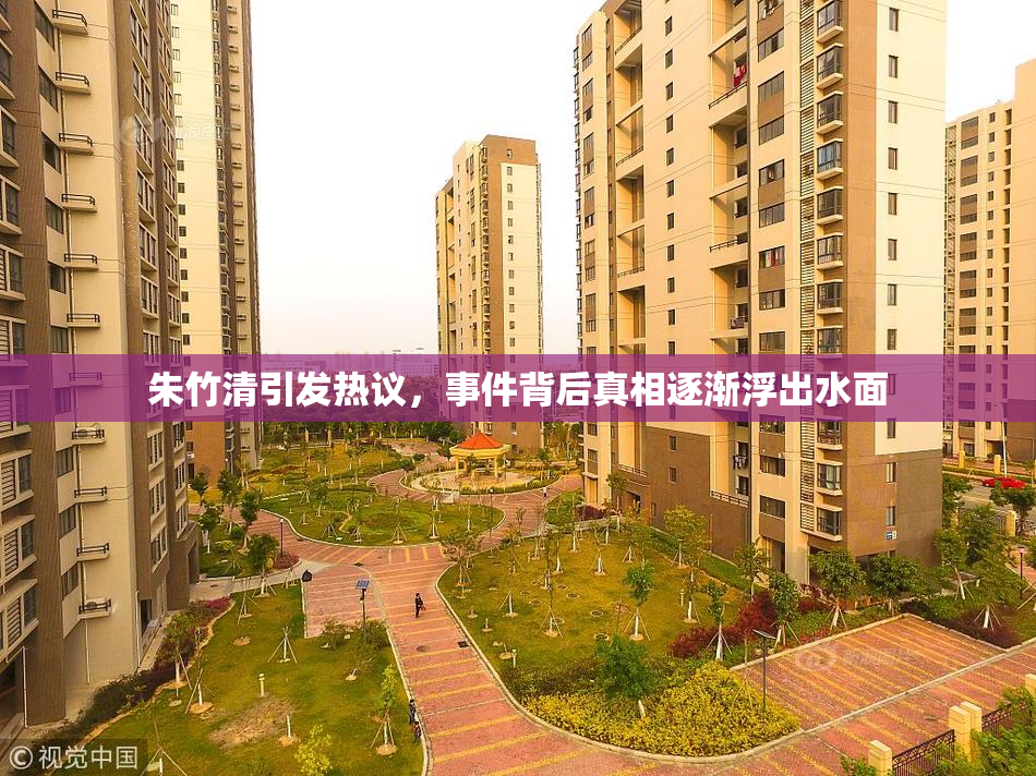 朱竹清引发热议，事件背后真相逐渐浮出水面