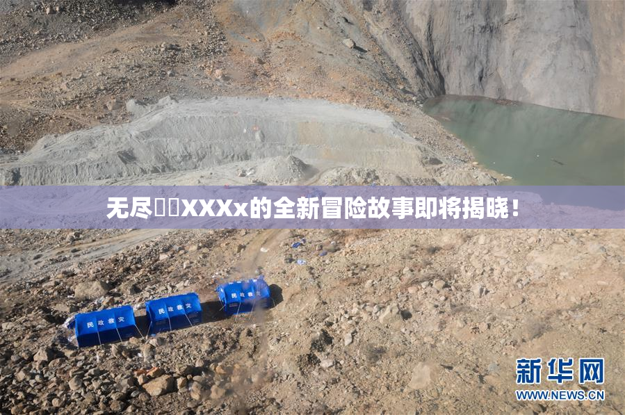 无尽❌‌XXXx的全新冒险故事即将揭晓！