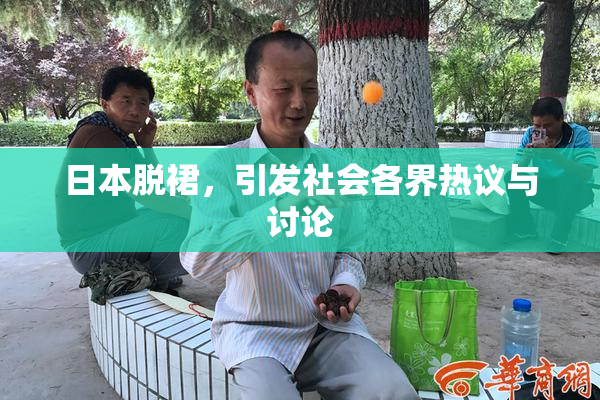 日本脱裙，引发社会各界热议与讨论