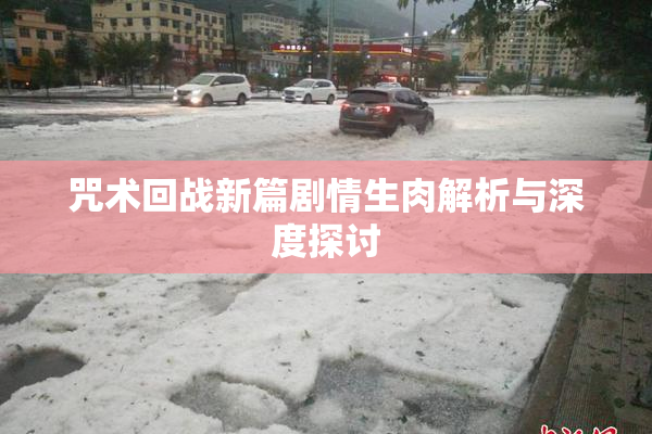 咒术回战新篇剧情生肉解析与深度探讨