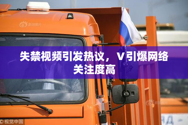 失禁视频引发热议，Ⅴ引爆网络关注度高