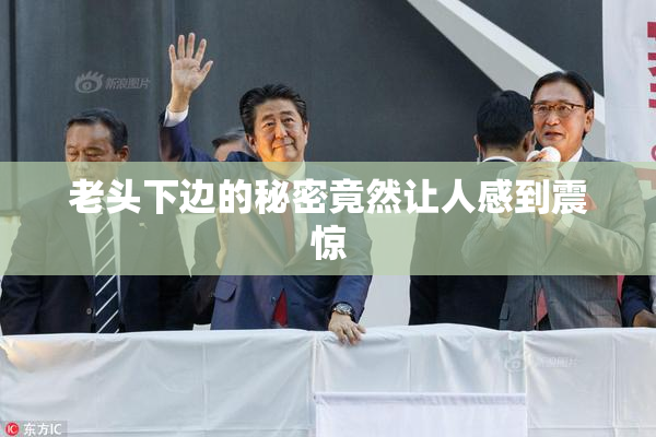 老头下边的秘密竟然让人感到震惊