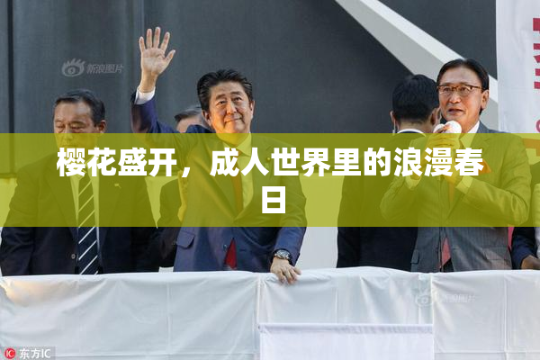 樱花盛开，成人世界里的浪漫春日
