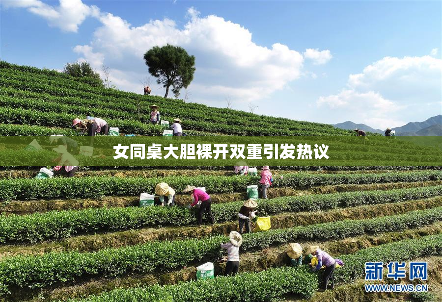 女同桌大胆裸开双重引发热议
