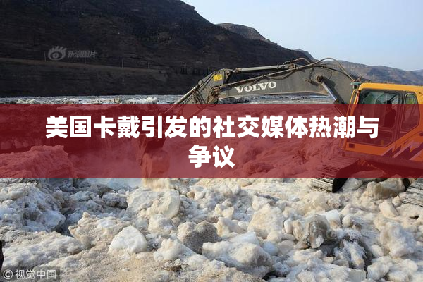 美国卡戴引发的社交媒体热潮与争议