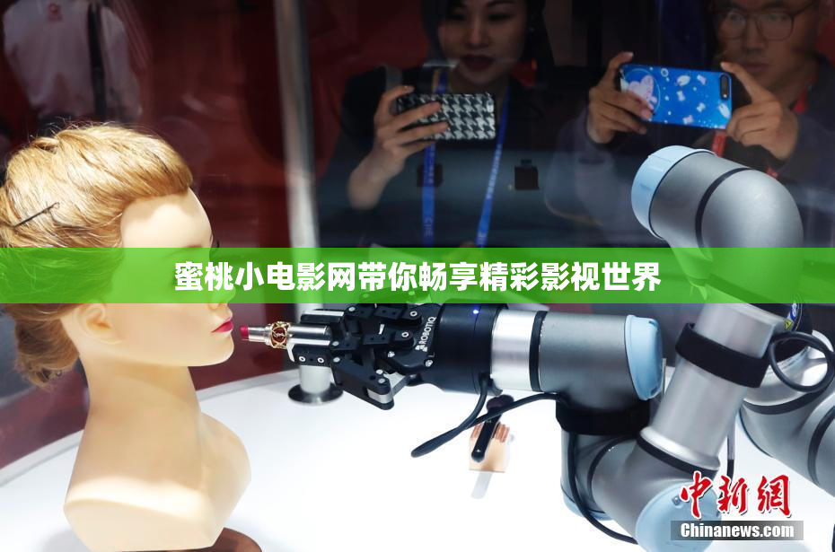 蜜桃小电影网带你畅享精彩影视世界