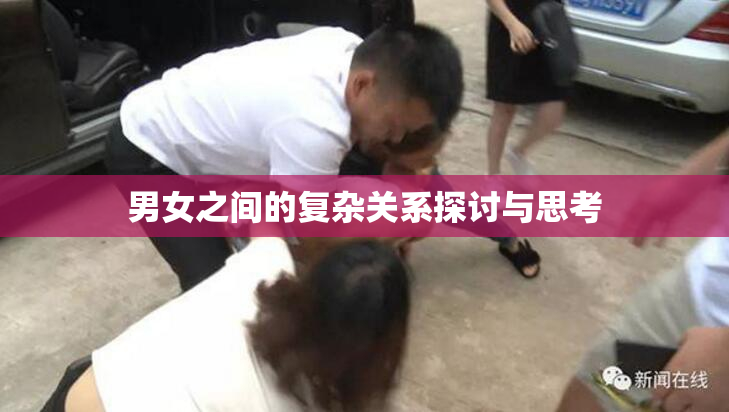 男女之间的复杂关系探讨与思考