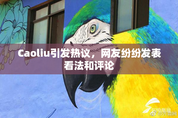 Caoliu引发热议，网友纷纷发表看法和评论