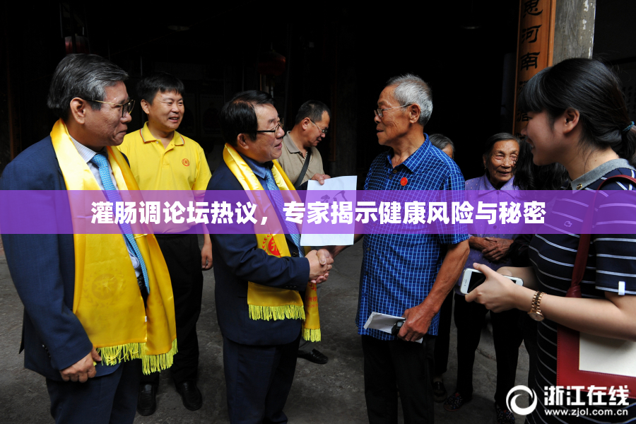 灌肠调论坛热议，专家揭示健康风险与秘密