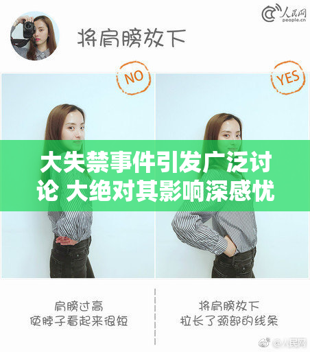 大失禁事件引发广泛讨论 大绝对其影响深感忧虑