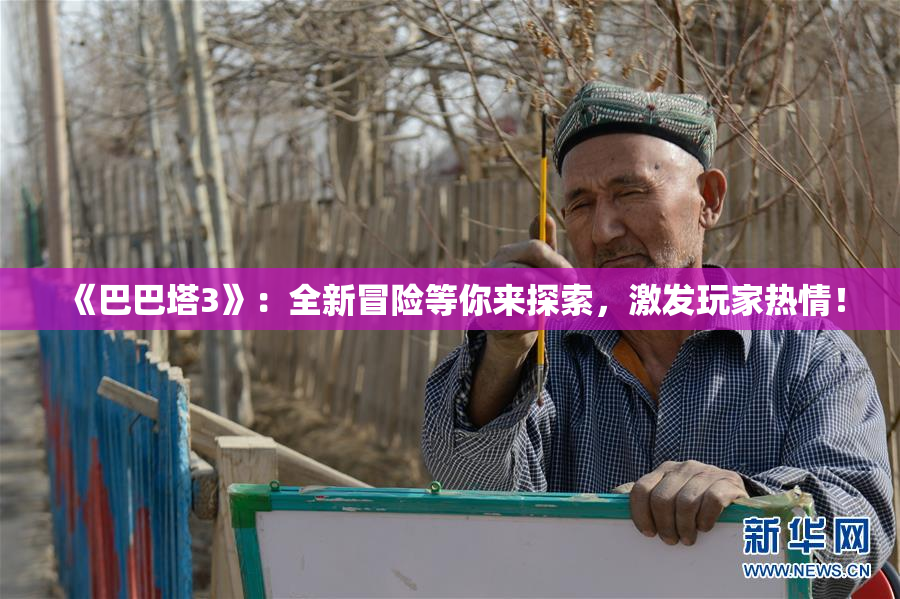 《巴巴塔3》：全新冒险等你来探索，激发玩家热情！