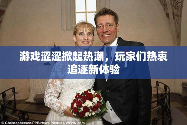 游戏涩涩掀起热潮，玩家们热衷追逐新体验
