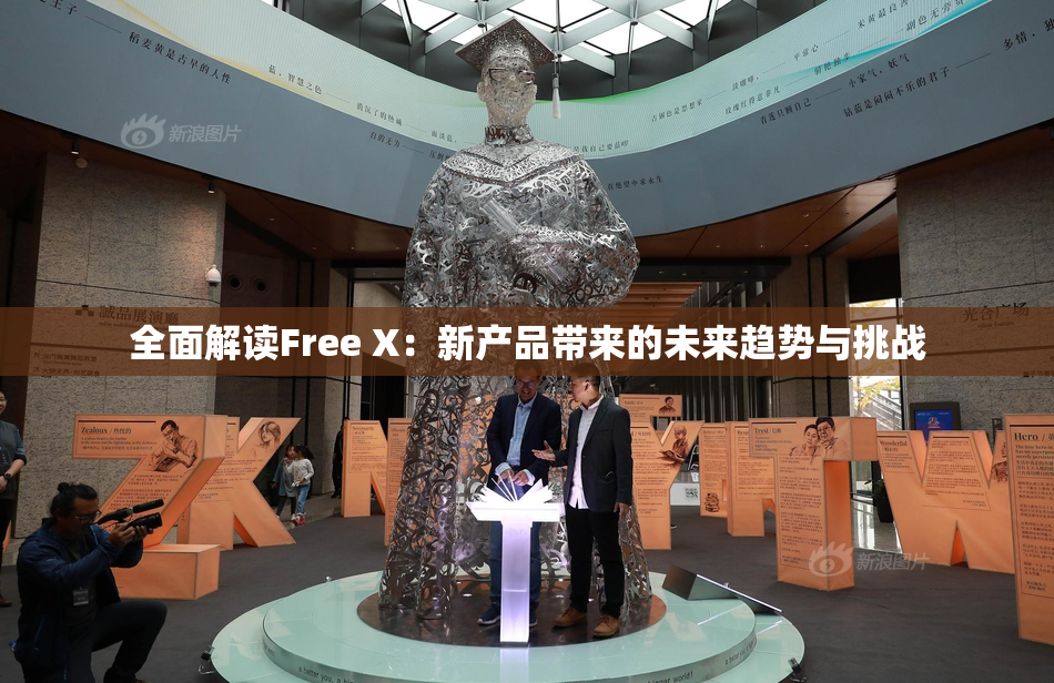 全面解读Free X：新产品带来的未来趋势与挑战