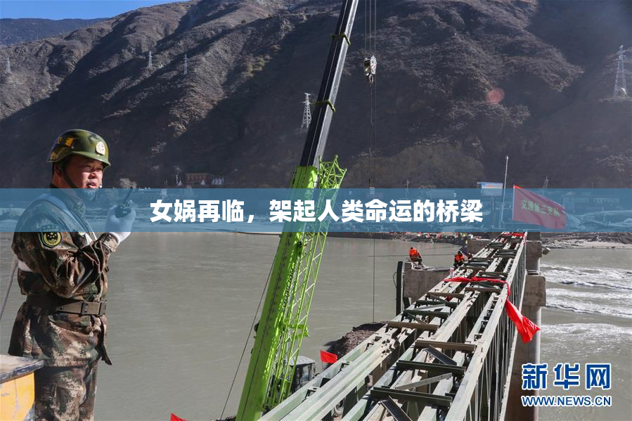 女娲再临，架起人类命运的桥梁