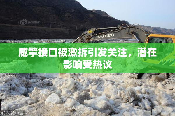 威擎接口被激拆引发关注，潜在影响受热议