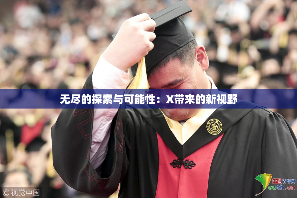 无尽的探索与可能性：X带来的新视野