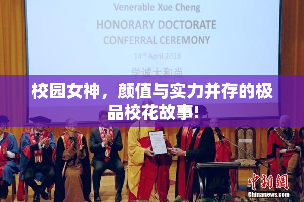 校园女神，颜值与实力并存的极品校花故事!