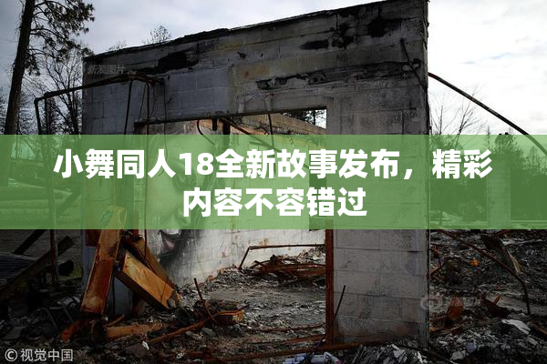 小舞同人18全新故事发布，精彩内容不容错过