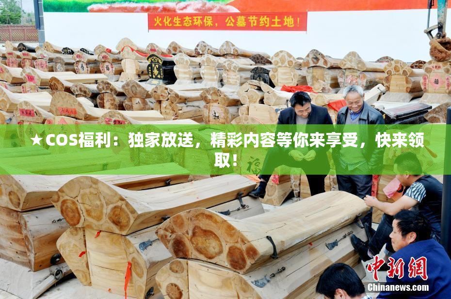★COS福利：独家放送，精彩内容等你来享受，快来领取！