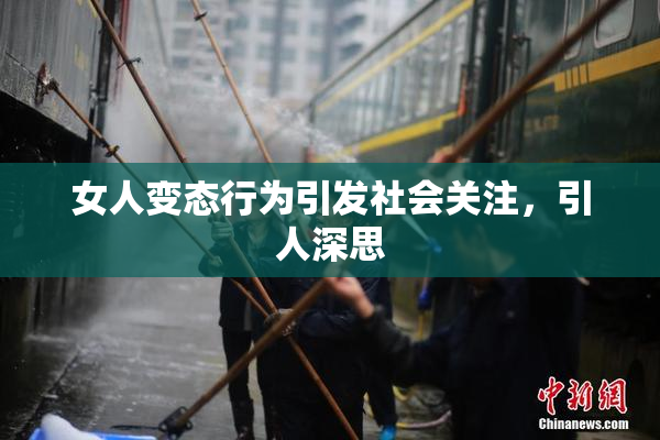 女人变态行为引发社会关注，引人深思
