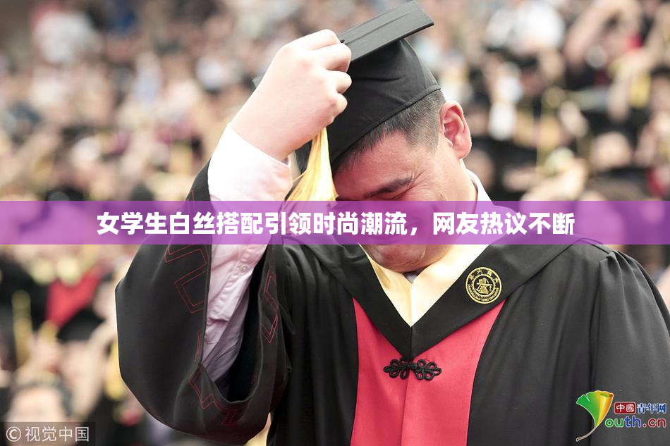 女学生白丝搭配引领时尚潮流，网友热议不断