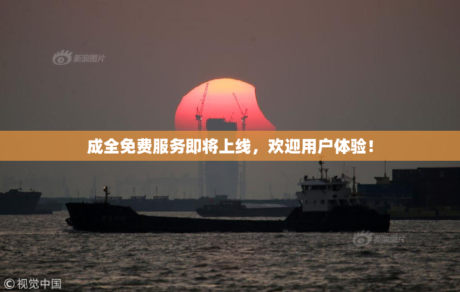 成全免费服务即将上线，欢迎用户体验！