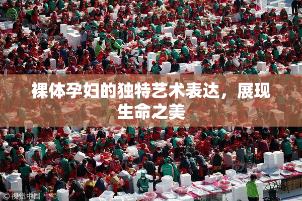 裸体孕妇的独特艺术表达，展现生命之美