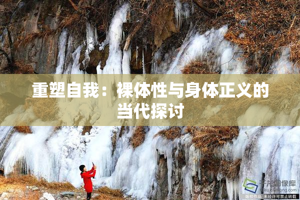 重塑自我：裸体性与身体正义的当代探讨
