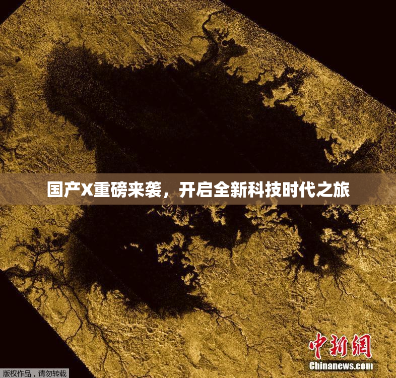 国产X重磅来袭，开启全新科技时代之旅