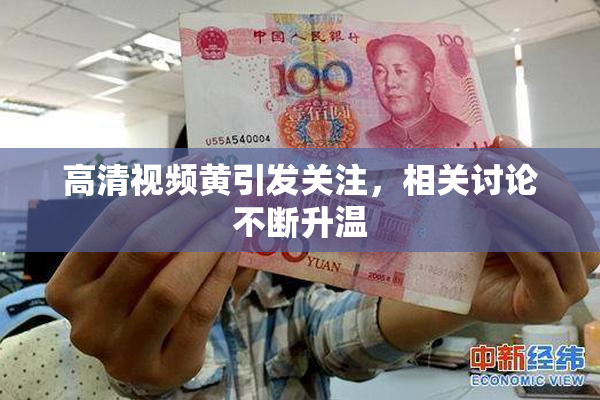高清视频黄引发关注，相关讨论不断升温