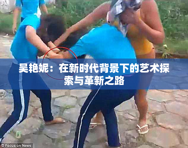 吴艳妮：在新时代背景下的艺术探索与革新之路