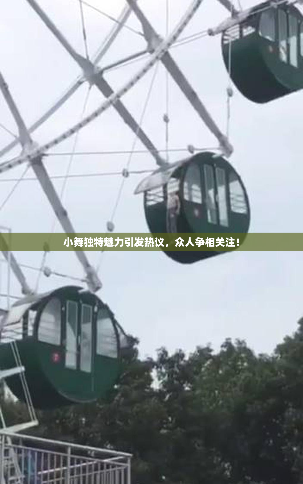 小舞独特魅力引发热议，众人争相关注！