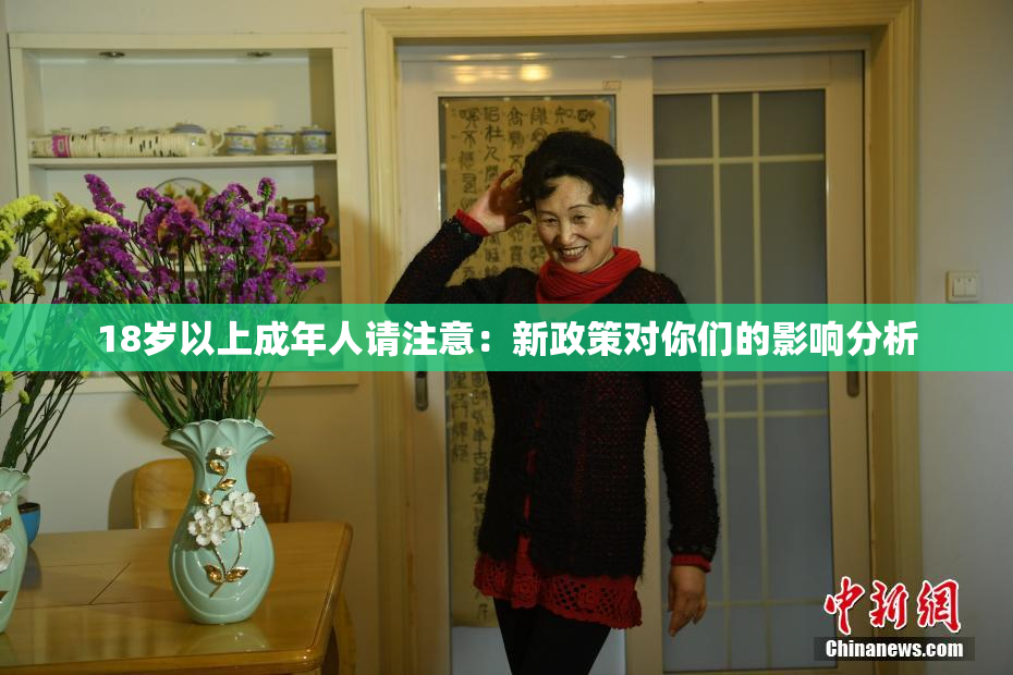 18岁以上成年人请注意：新政策对你们的影响分析