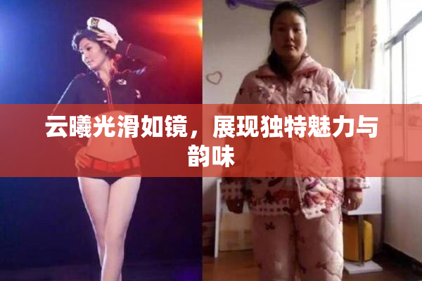 云曦光滑如镜，展现独特魅力与韵味