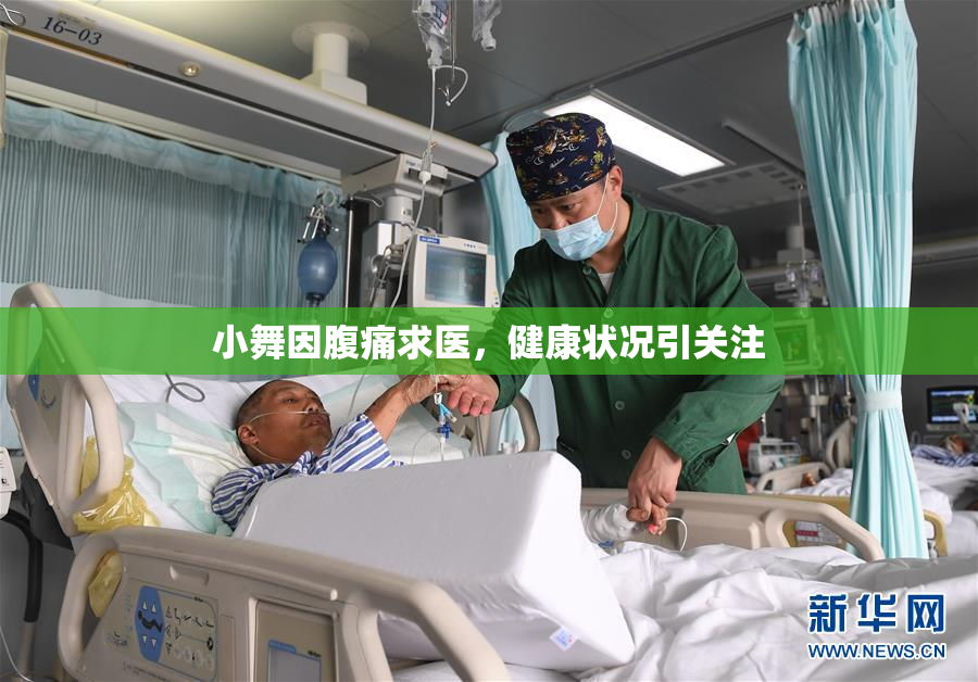 小舞因腹痛求医，健康状况引关注