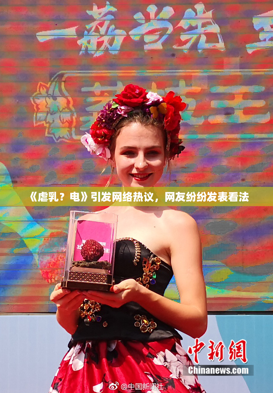 《虐乳？电》引发网络热议，网友纷纷发表看法