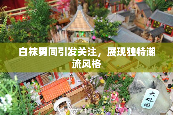 白袜男同引发关注，展现独特潮流风格
