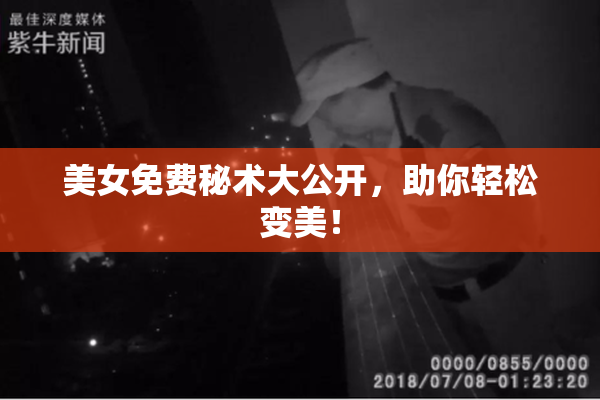 美女免费秘术大公开，助你轻松变美！