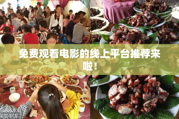 免费观看电影的线上平台推荐来啦！